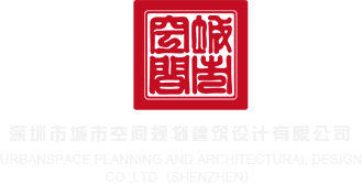 操鸡巴在线观看AV深圳市城市空间规划建筑设计有限公司